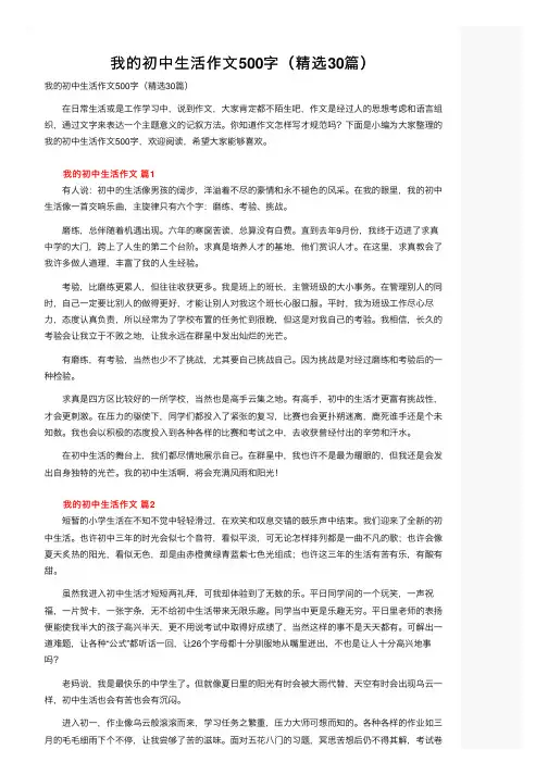 我的初中生活作文500字（精选30篇）