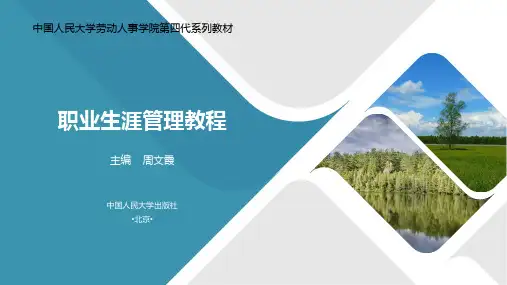 职业生涯管理教程课件第6章