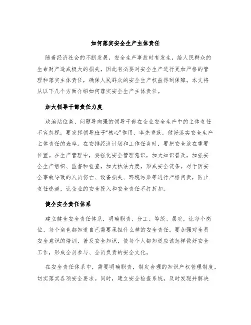 如何落实安全生产主体责任