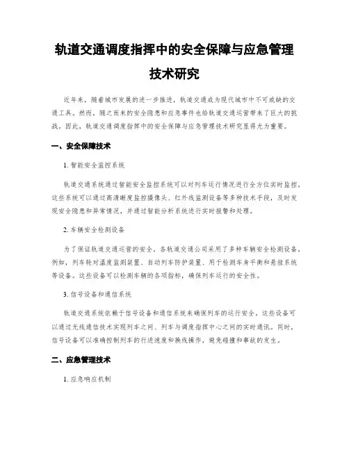 轨道交通调度指挥中的安全保障与应急管理技术研究