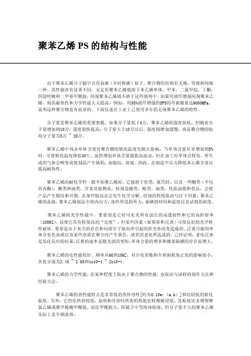 聚苯乙烯PS的结构与性能