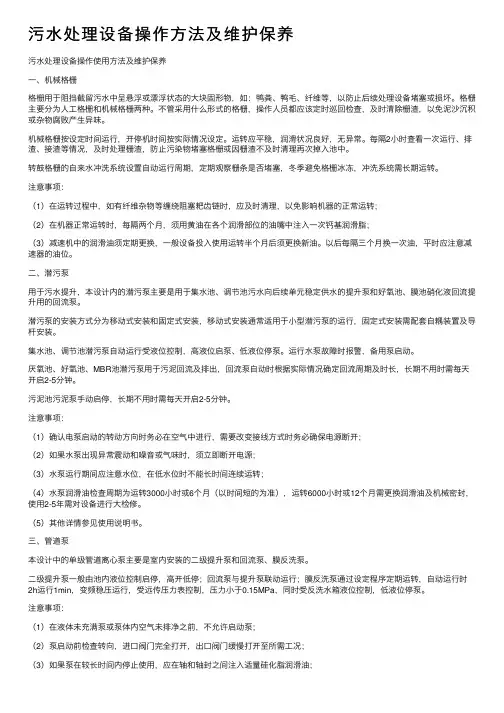 污水处理设备操作方法及维护保养