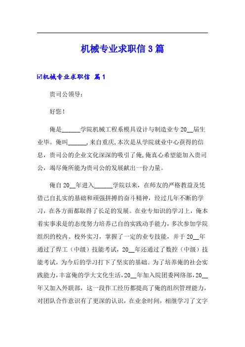 机械专业求职信3篇