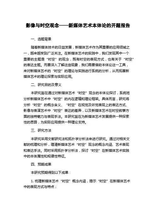影像与时空观念——新媒体艺术本体论的开题报告