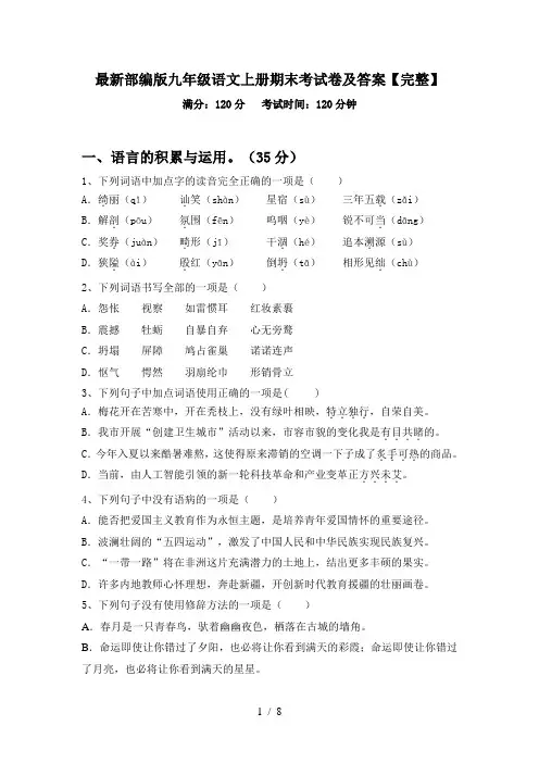 最新部编版九年级语文上册期末考试卷及答案【完整】