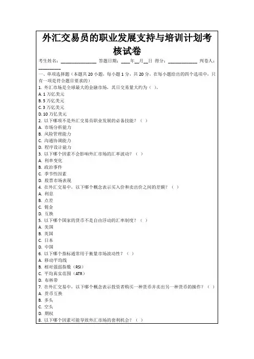 外汇交易员的职业发展支持与培训计划考核试卷