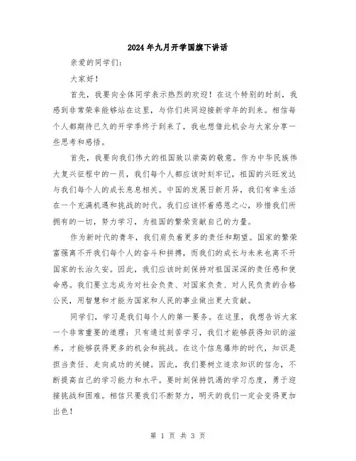 2024年九月开学国旗下讲话
