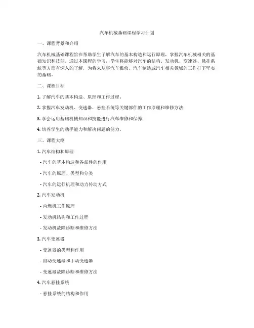 汽车机械基础课程学习计划