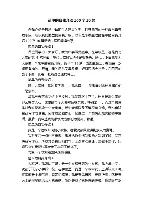 简单的自我介绍100字10篇
