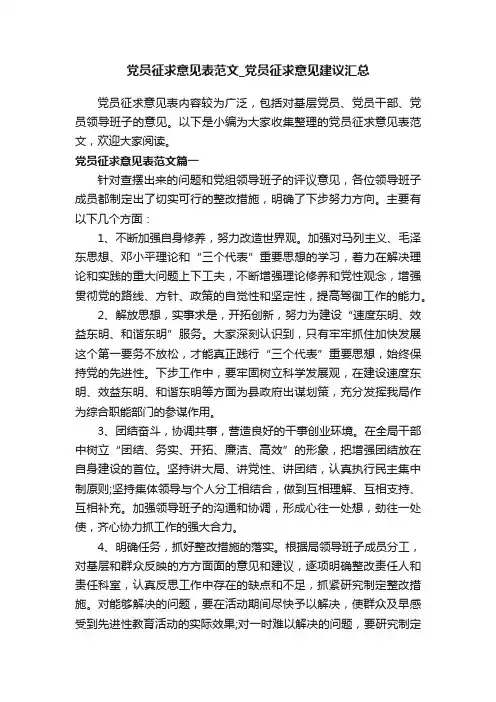 党员征求意见表范文_党员征求意见建议汇总