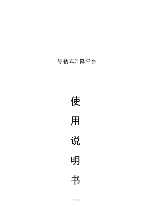 导轨式升降机使用说明书模板