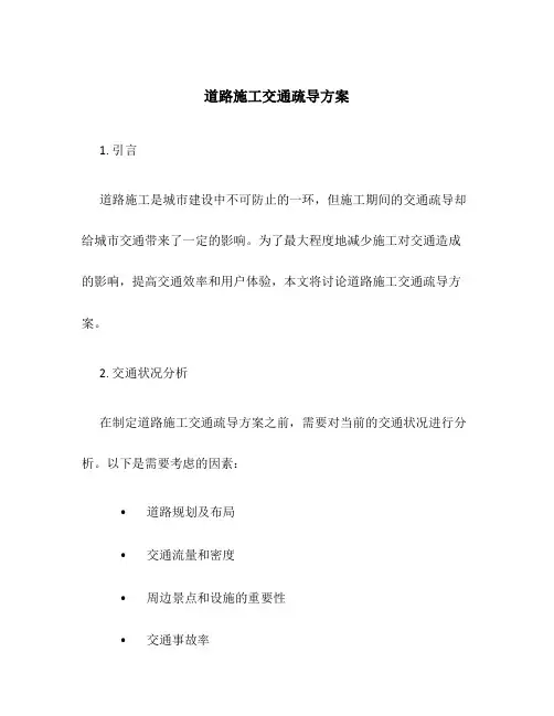 道路施工交通疏导方案