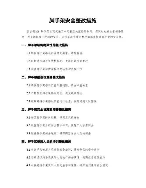 脚手架安全整改措施