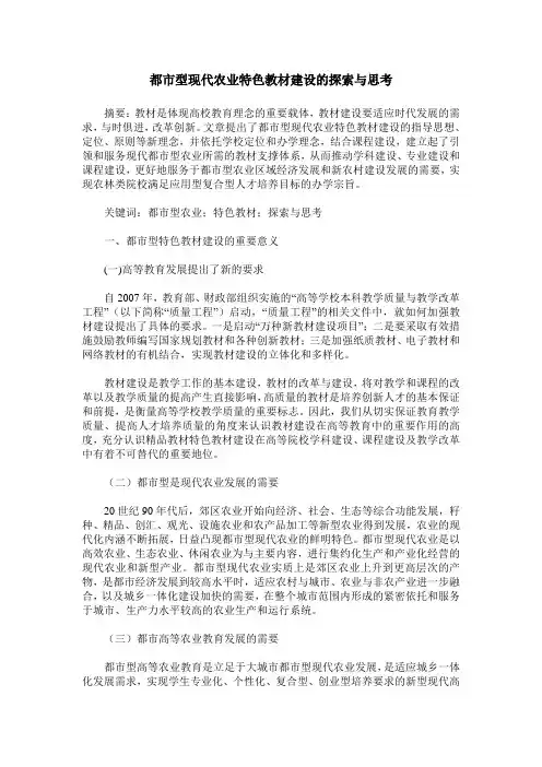 都市型现代农业特色教材建设的探索与思考