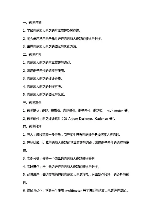 音响放大电路设计与制作教案(详案)