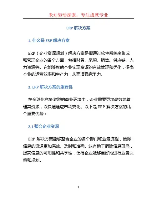 erp解决方案