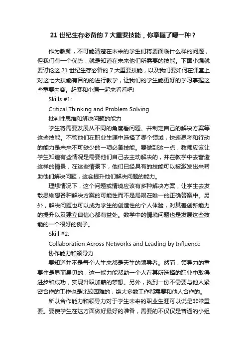 21世纪生存必备的7大重要技能，你掌握了哪一种？