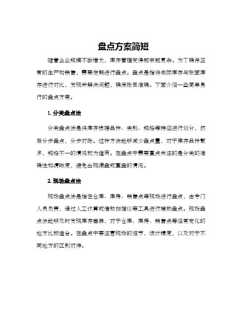 盘点方案简短