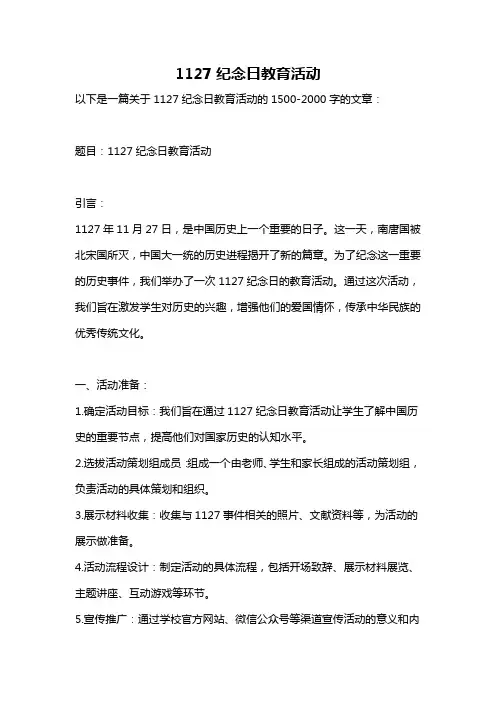 1127纪念日教育活动