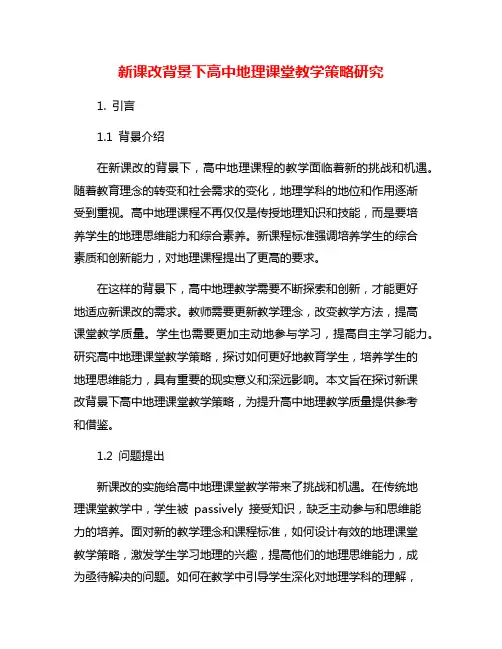 新课改背景下高中地理课堂教学策略研究