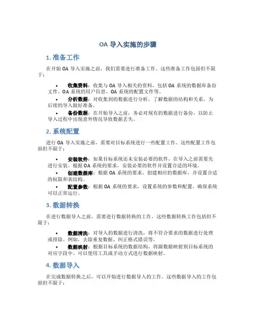 oa导入实施的步骤
