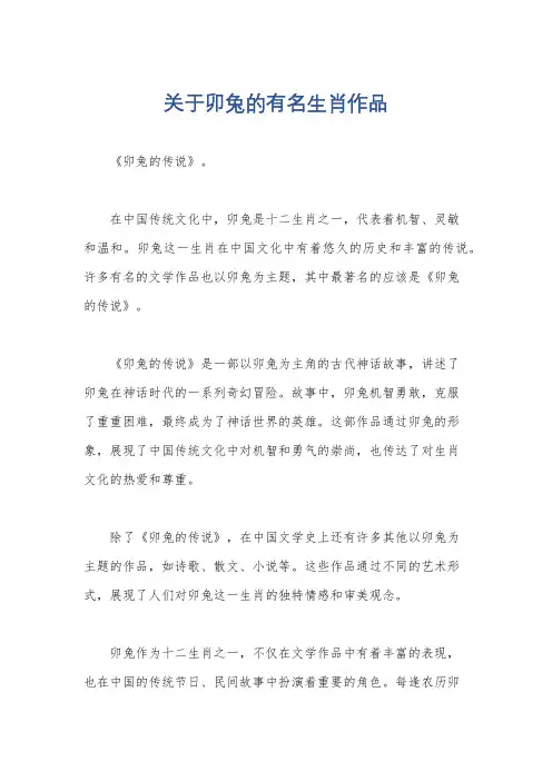 关于卯兔的有名生肖作品