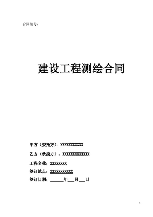 地形测绘测量合同样板范本