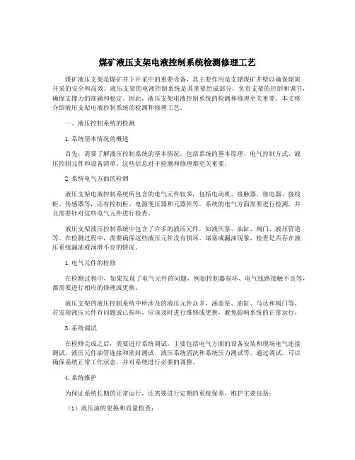煤矿液压支架电液控制系统检测修理工艺