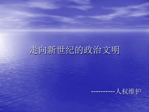 关于人权培训的课件