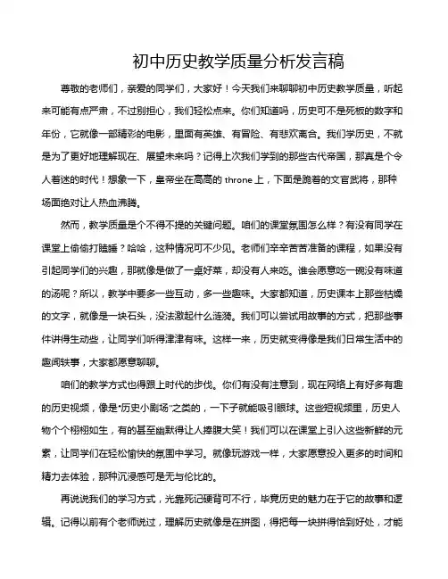 初中历史教学质量分析发言稿
