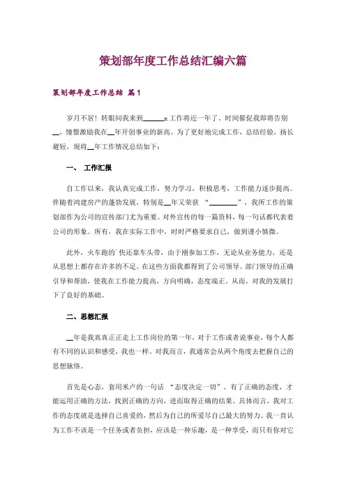 策划部年度工作总结汇编六篇