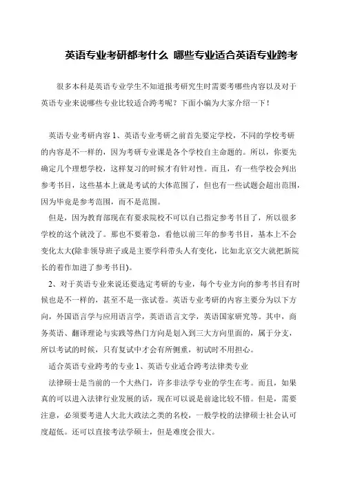 英语专业考研都考什么 哪些专业适合英语专业跨考