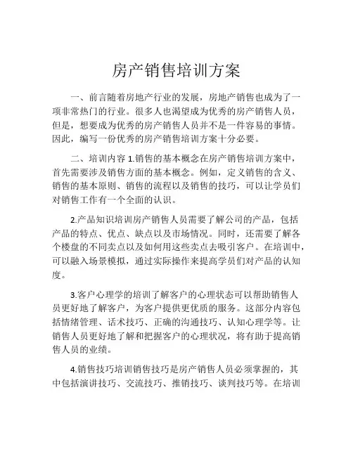 房产销售培训方案