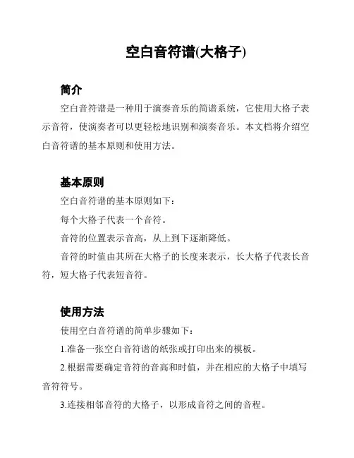 空白音符谱(大格子)