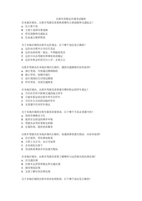 出租车资格证区域考试题库