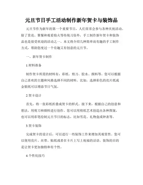 元旦节日手工活动制作新年贺卡与装饰品