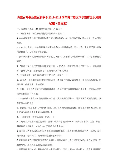 内蒙古开鲁县蒙古族中学2017-2018学年高二语文下学期第五次周测试题(无答案)
