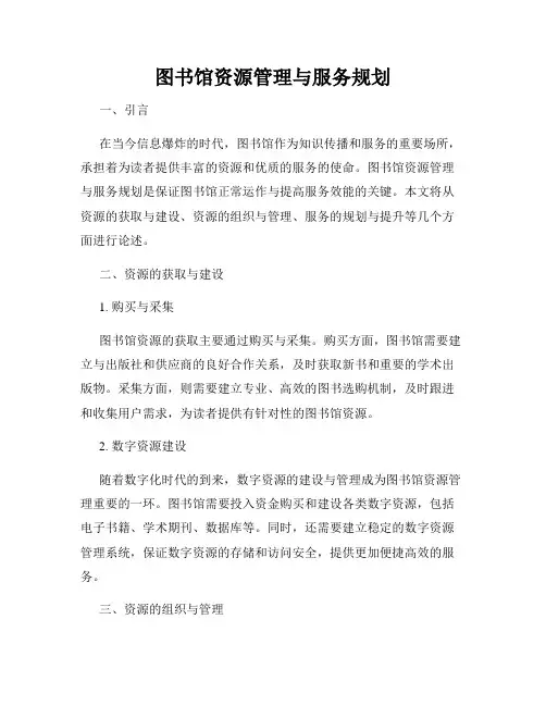 图书馆资源管理与服务规划