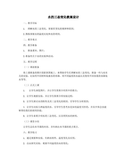 水的三态变化教案设计