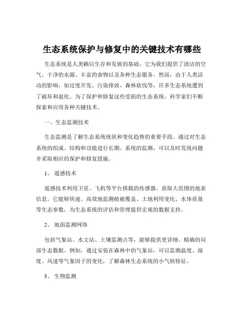 生态系统保护与修复中的关键技术有哪些