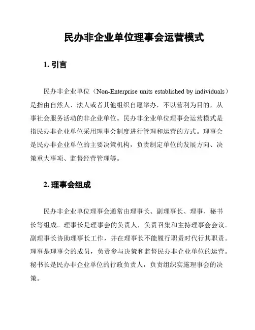 民办非企业单位理事会运营模式