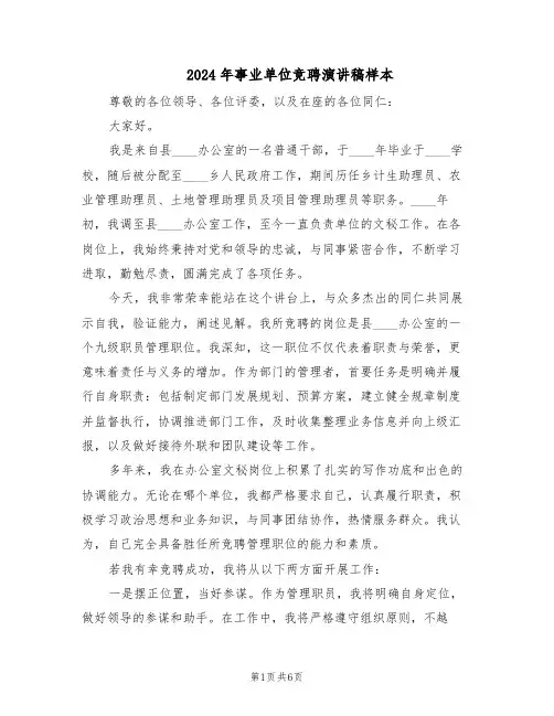 2024年事业单位竞聘演讲稿样本（三篇）