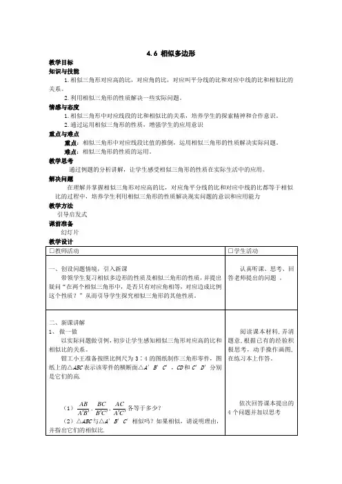 浙教版数学九年级上册4.6 相似多边形 教案1