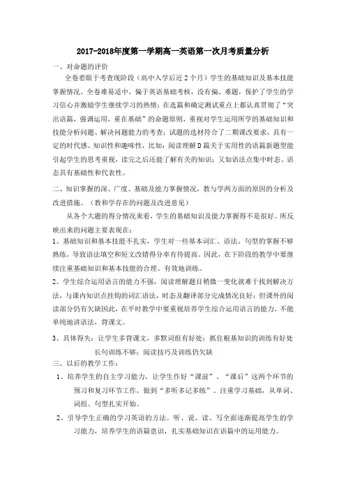高一第一次月考英语质量分析