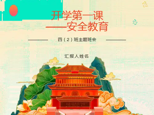 开学安全教育第一课ppt