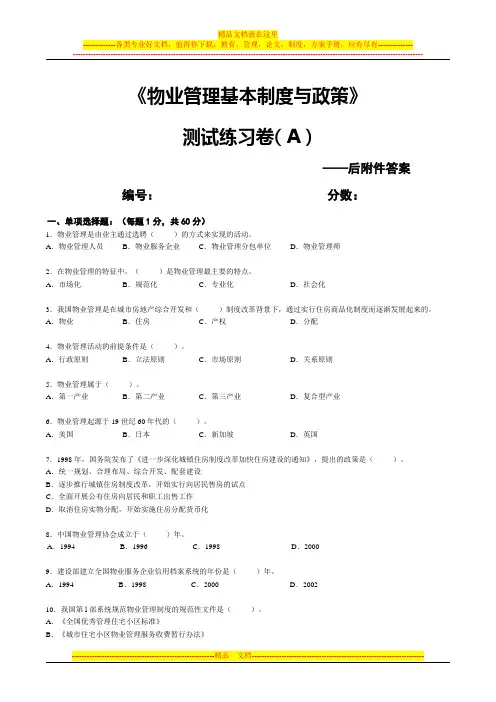《物业管理基本制度与政策》试题-附答案