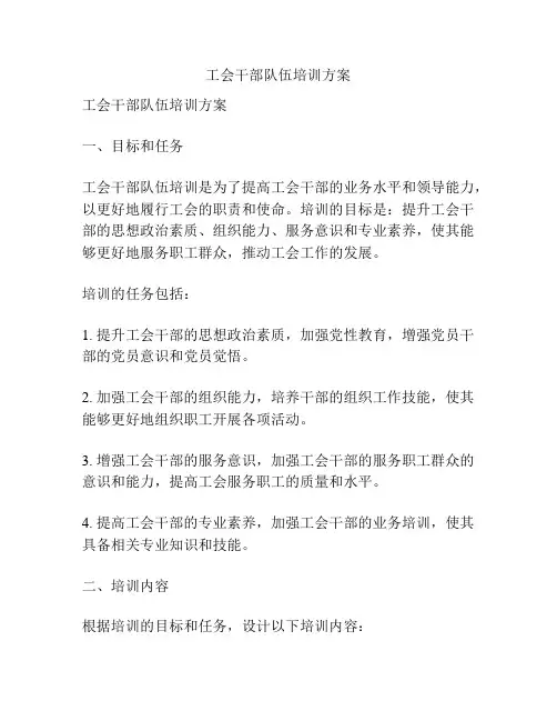 工会干部队伍培训方案