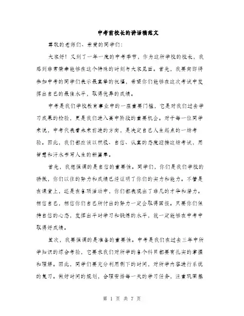 中考前校长的讲话稿范文(三篇)