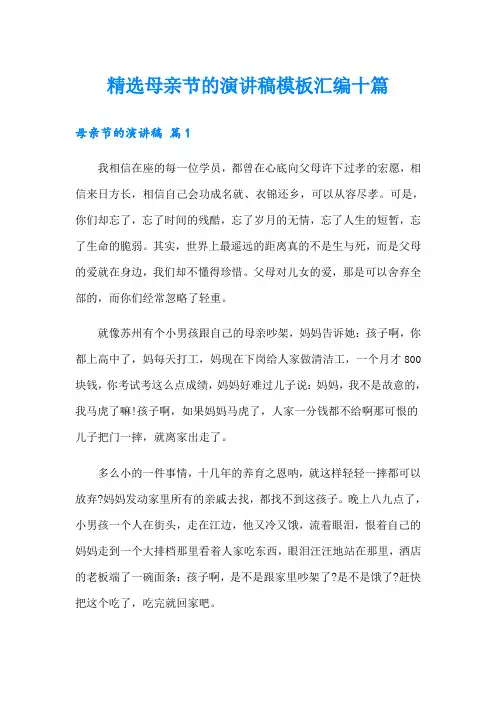精选母亲节的演讲稿模板汇编十篇