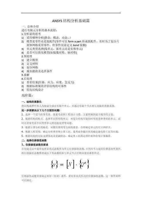 ANSYS结构分析教程篇